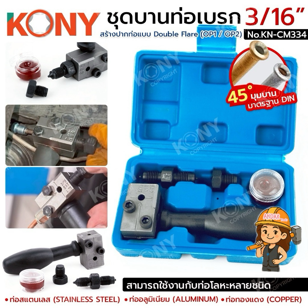 KONY ชุดบานท่อเบรก 3/16" แบบ Double Flare เครื่องมือบานท่อเบรกสำหรับรถยนต์ No.KN-CM334