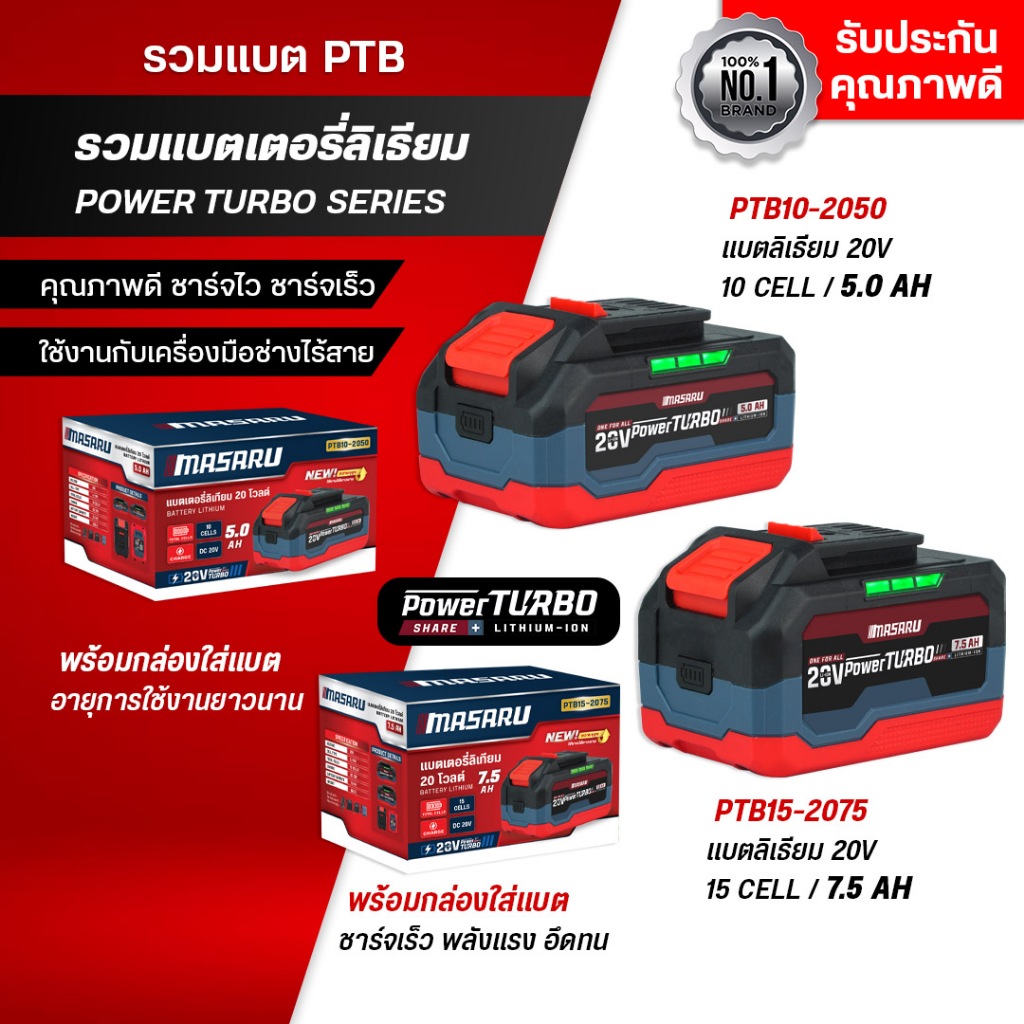 MASARU แบตเสริม PTB10-2050/PTB15-2075 POWER TURBO อุปกรณ์ไร้สาย แบต สว่าน
