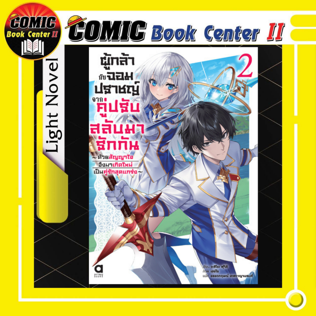 -APLUS- ผู้กล้ากับจอมปราชญ์ จากคู่ปรับสลับมารักกัน เล่ม 1-2