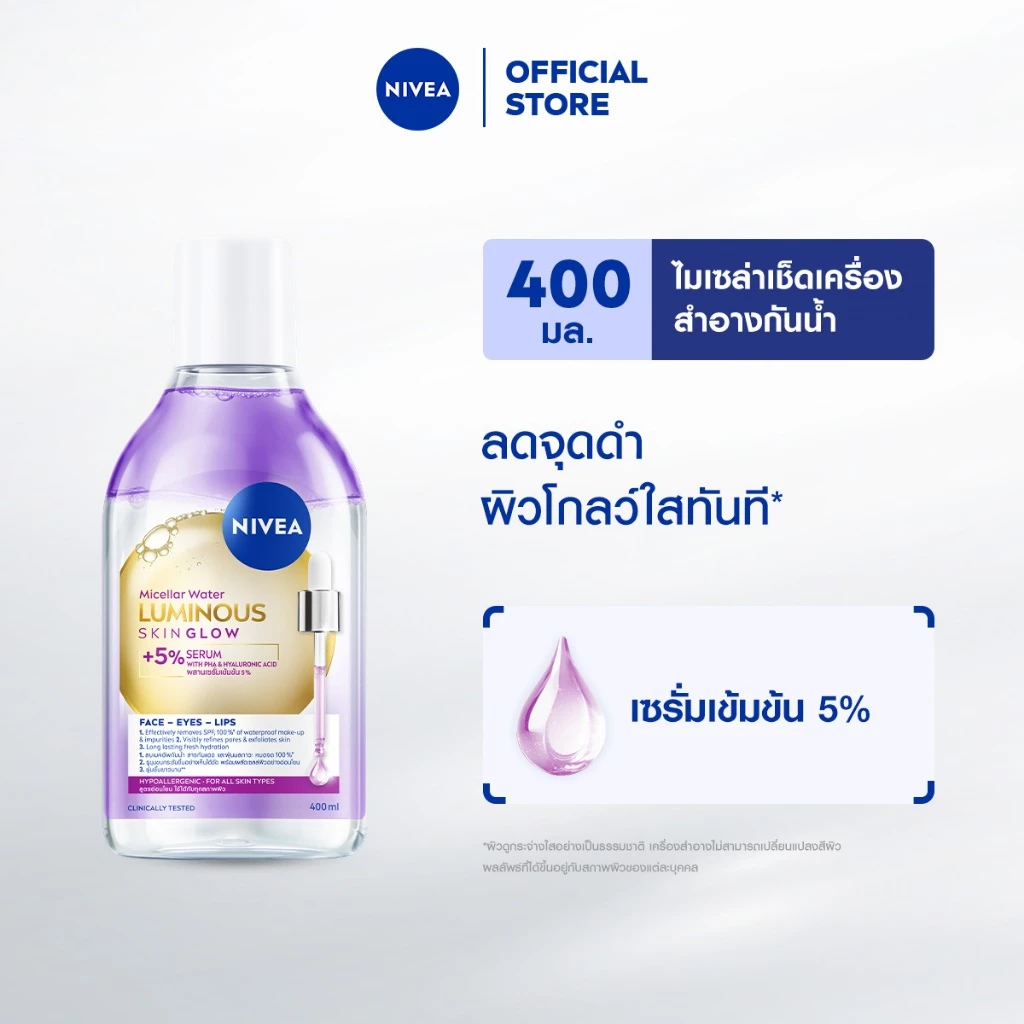 [ใหม่!!]นีเวีย ลูมินัส สกิน โกลว์ ไมเซล่า วอเตอร์ 400 มล. NIVEA