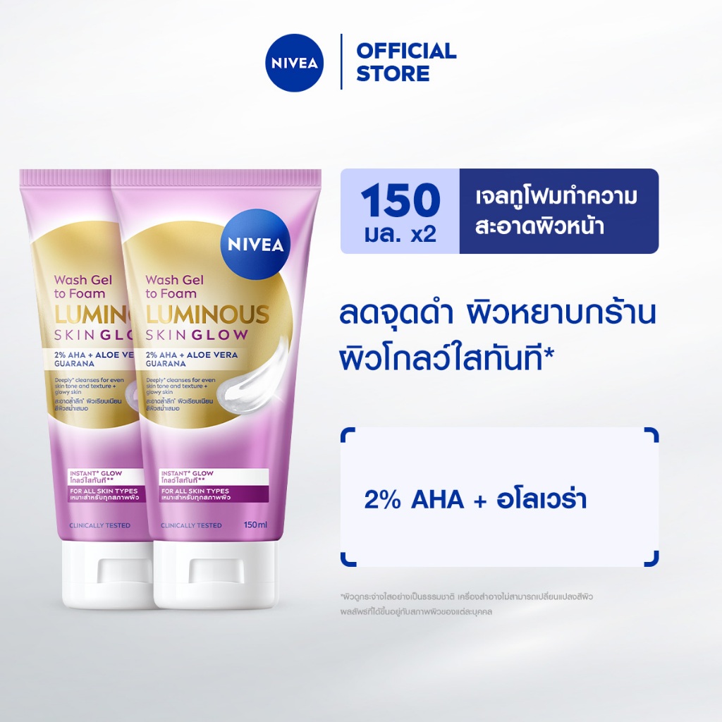 [ใหม่!!]นีเวีย ลูมินัส สกิน โกลว์ วอช เจล ทู โฟม 150 มล. NIVEA 2 ชิ้น