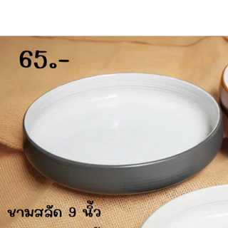 ชามใส่ยำสลัดกว้าง9นิ้วขอบสูง2นิ้ว