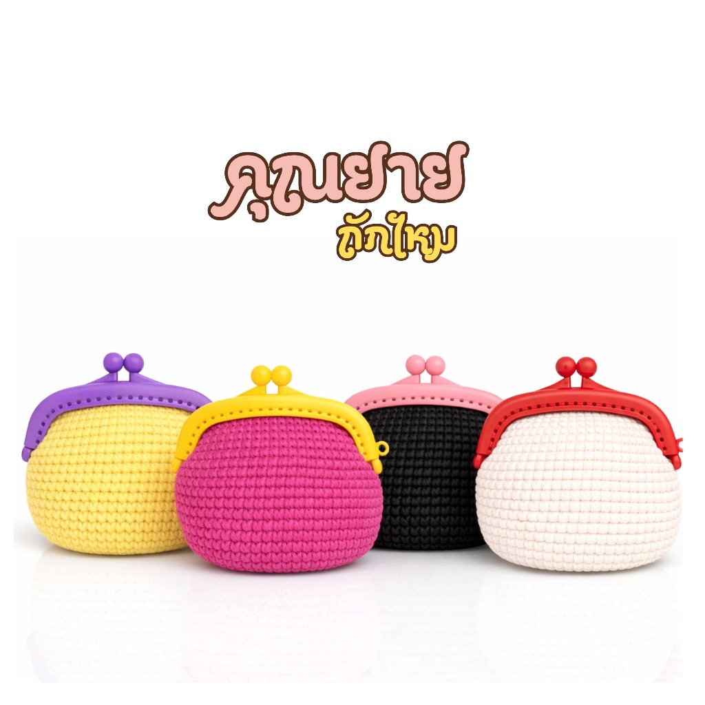 GRANDMA MINI PUFF กระเป๋าใส่เหรียญถักไหมพรม ปากปิ๊กแป็ก งานแฮนด์เมด