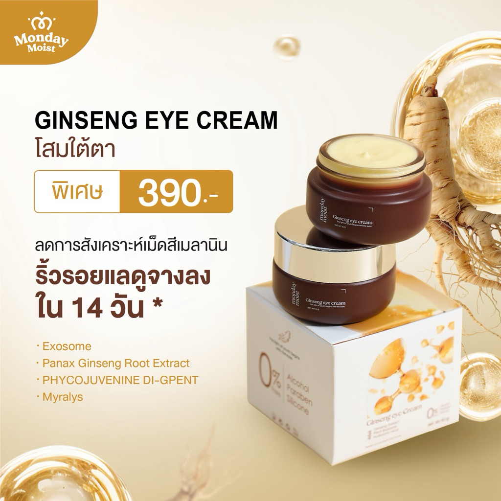 Mondaymoist Ginseng eye cream โสมใต้ตา ฟื้นฟูบำรุงรอบดวงตา ร่องตื้น ชุ่มชื้น (10 กรัม)