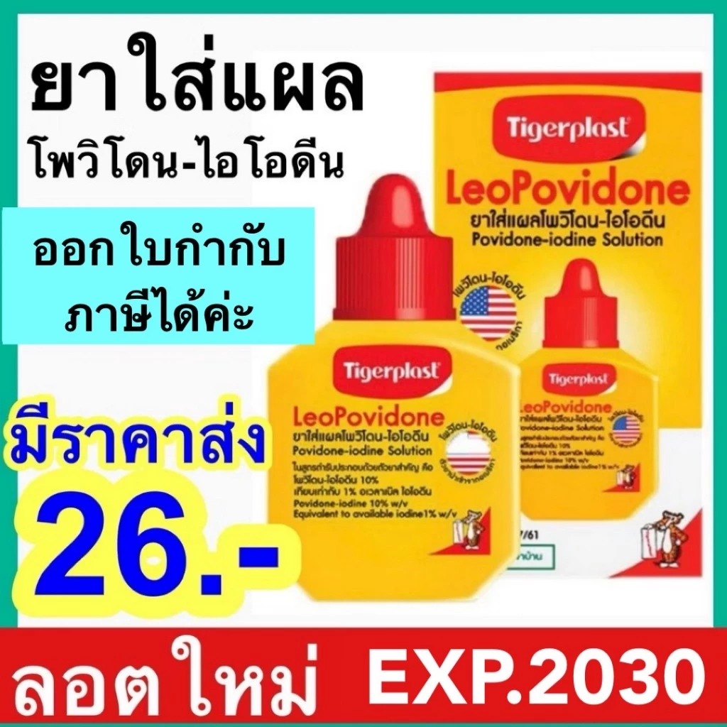 Tigerplast LeoPovidone Povidone ไทเกอร์พล๊าส โพวิโดน-ไอโอดีน ตราเสือ ยาเหลือง เบตาดีน ใส่แผล ไทเก้อพลาส