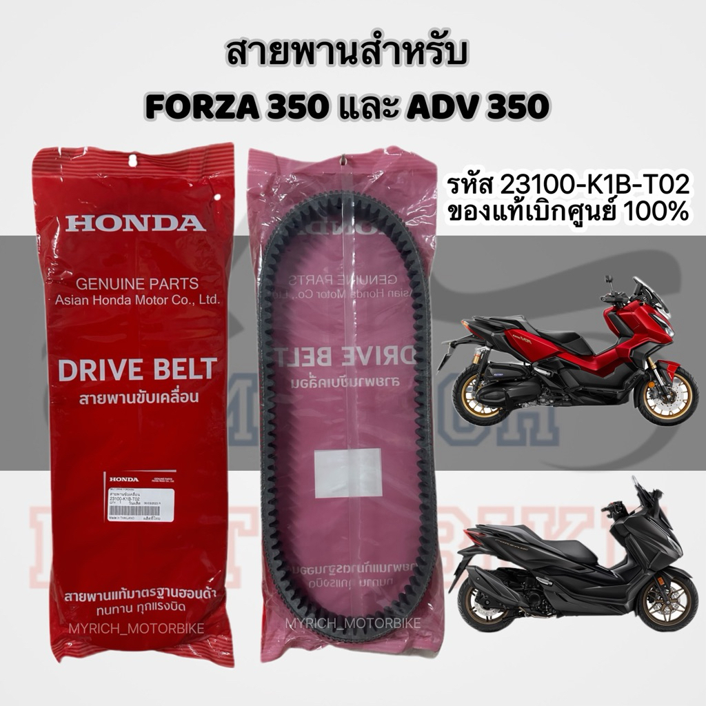📍รีบกดCF สายพาน FORZA350,ADV350 / HONDA ของแท้ 💯