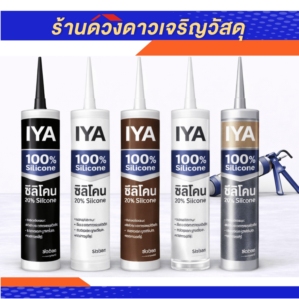 IYA ซิลิโคน กาวซิลิโคนแท้ สินค้าดี มีคุณภาพ ทางร้านเรารับประกัน