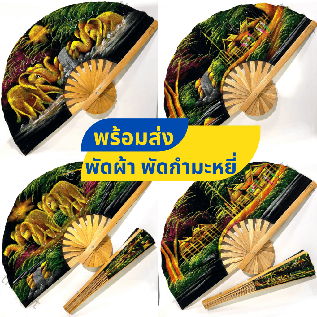 พัดกำมะหยี่ พัดผ้า งานฝีมือ พัด ลายไทย ลายช้าง วิวบ้าน เหมาะเป็นของขวัญ ของฝากชาวต่างชาติ ตกแต่งบ้าน