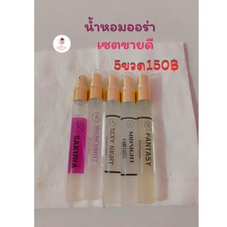 [รัชนันช้อป]น้ำหอมออร่า5กลิ่นขายดียกเซต150฿