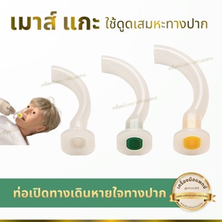 เมาส์ แกะ , เมาท์แก๊ก (Mouth Gag) ท่อเปิดทางเดินหายใจทางปาก …