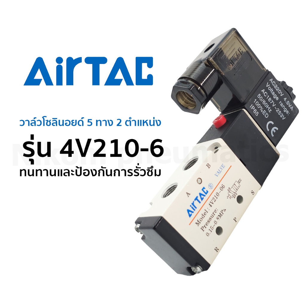 โซลินอยด์วาล์วลม 4V210-06 Airtac