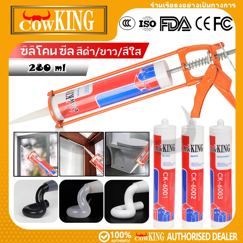 COW KING ซิลิโคน อุดรอยรั่ว กันน้ำซึม ปืนยิงกาว ไม่กัดผิวกระจก ใช้ติดวัสดุได้หลากหลาย เช่น PVC ไม้ คอนกรีต เหล็ก กระจก