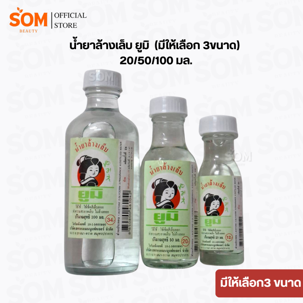 น้ำยาล้างเล็บ ยูมิ  ขนาด 20/50/100 มล