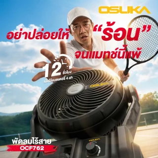 OSUKA พัดลมไร้สาย 20V รุ่น OCF762 พัดลมแบตเตอรี่ พัดลมพกพา แรงลมแรง ปรับระดับได้ งานช่าง/แคมป์ปิ้ง