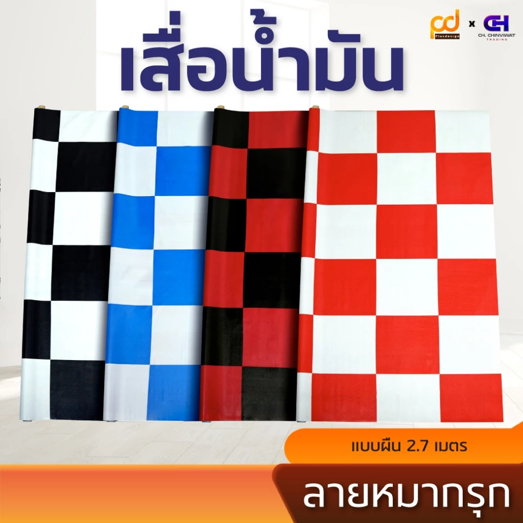 เสื่อน้ำมันหมากรุก 2.7 เมตร หน้ากว้าง 1.4 เมตร x 2.7 เมตร ลาย TA41-004 (ขาว/ดำ) by Plasdesign