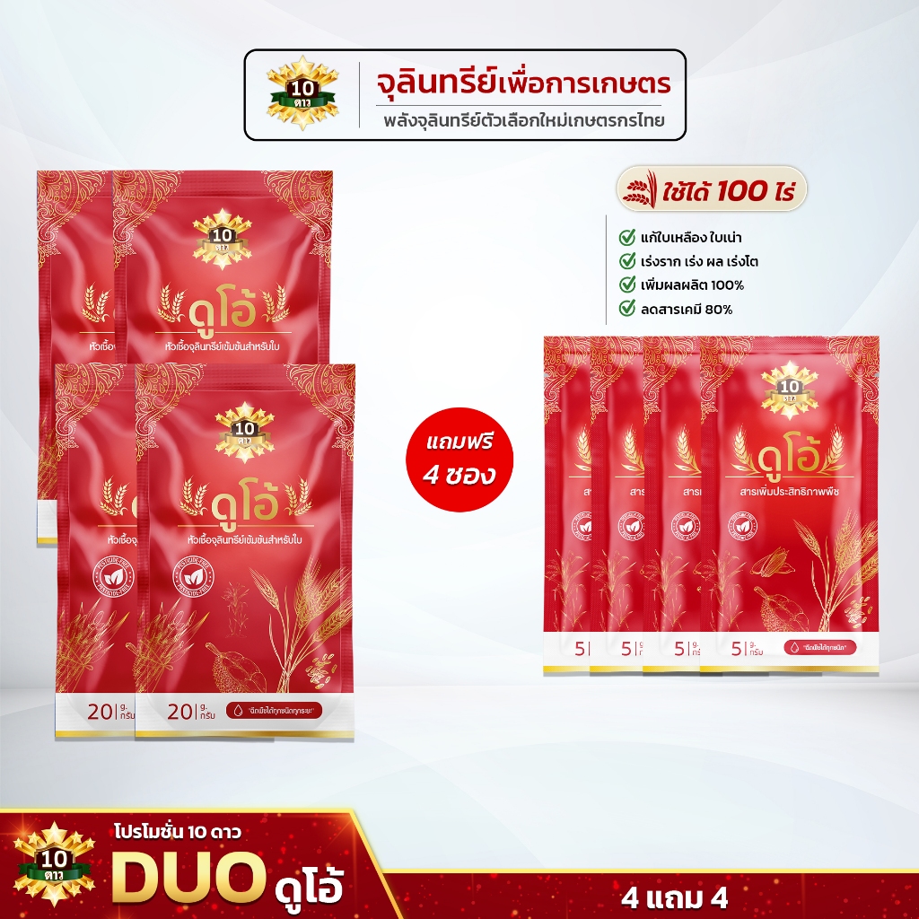 ของแท้ 100% 10ดาวดูโอ้ หัวเชื้อจุลินทรีย์ เข้มข้นสำหรับใบ เร่งผลผลิต ข้าวล้นนา ขนาด 20 กรัม