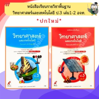 อจท หนังสือเรียน วิทยาศาสตร์และเทคโนโลยี ป.1-ป.6 #อักษรเจริญทัศน์