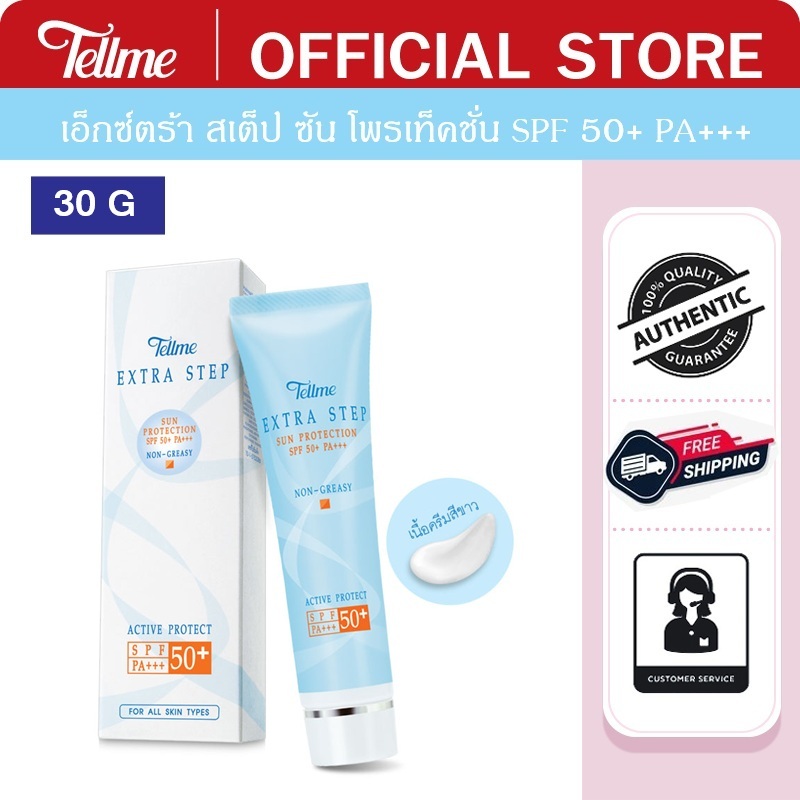 Tellme เท็ลมี เอ็กซ์ตร้า สเต็ป ซัน โพรเท็คชั่น SPF 50+ PA+++ ครีมกันแดด 8186