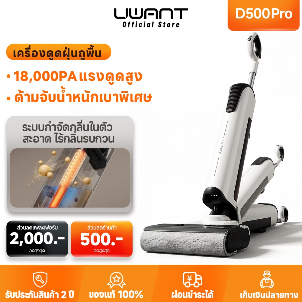 Uwant D500 Pro Wet and Dry Vacuum เครื่องล้างพื้นดูดฝุ่น ดูดน้ำ ถูพื้น สถานีฐานแบบดันเข้า จบในเครื่อ