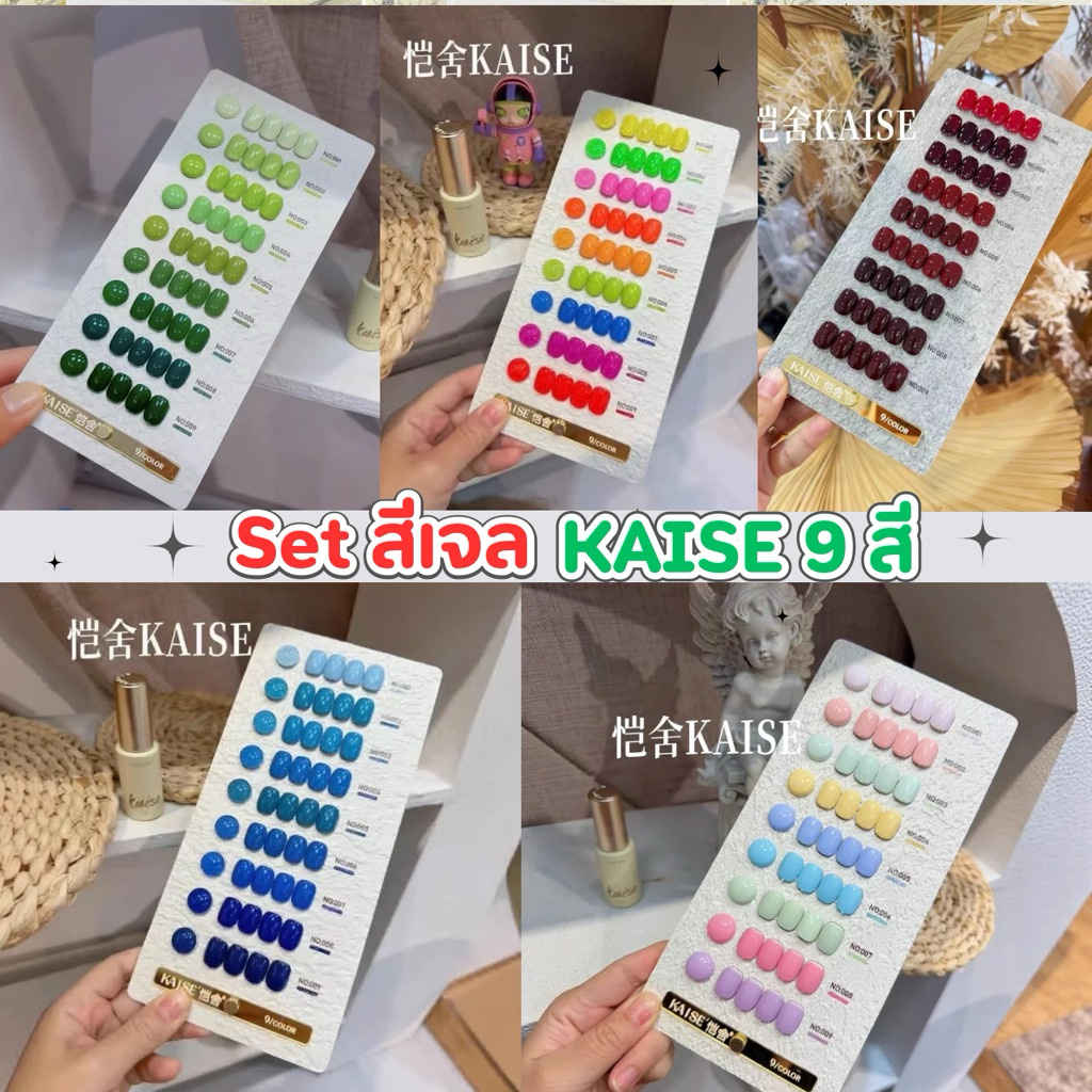 Kaise เซตสีเจล 9 สี แบรนด์ Kaise สีสวยคมชัดพร้อมชาร์จสำเร็จ