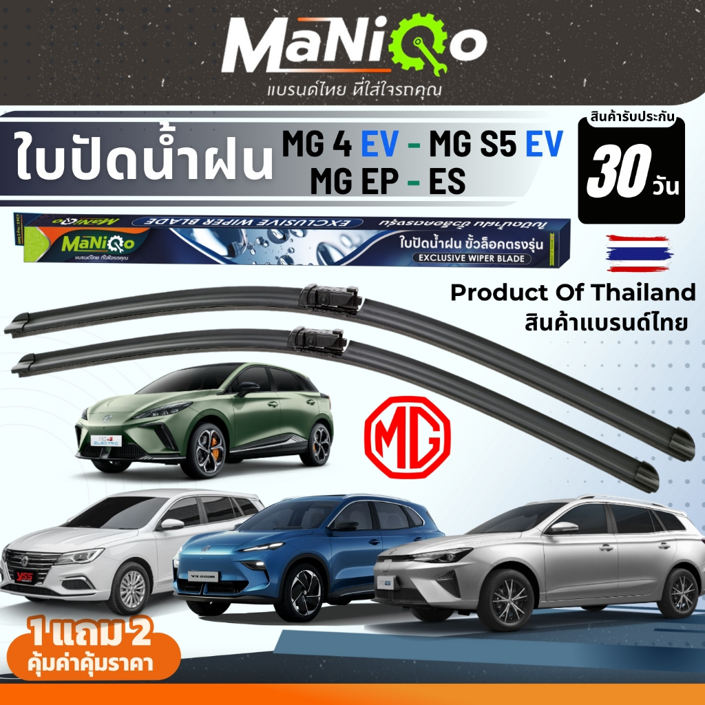 MANIQO ใบปัดน้ำฝนตรงรุ่นเกรดพรีเมี่ยม MG ES,EP / MG 4 / MG S5 EV แถมฟรีน้ำยาฉีดล้างกระจก+ผ้าไมโคร