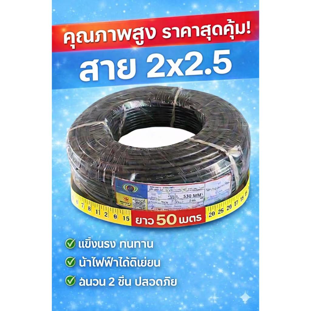 VCT แบ่งขาย 20เมตร  30เมตร   2x1    2x1.5    2x2.5 สายไฟSTT MT CABLE VCT