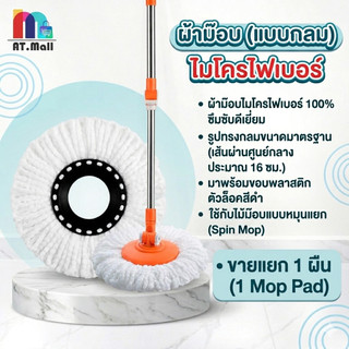 AT.MALL ผ้าม็อบไมโครไฟเบอร์ (Refill) แบบกลม | ซับน้ำ x2 ดักจับฝุ่นเกลี้ยง | มีให้เลือก 2 ไซส์ (14 / 16 ซม.) | เนื้อนุ่ม
