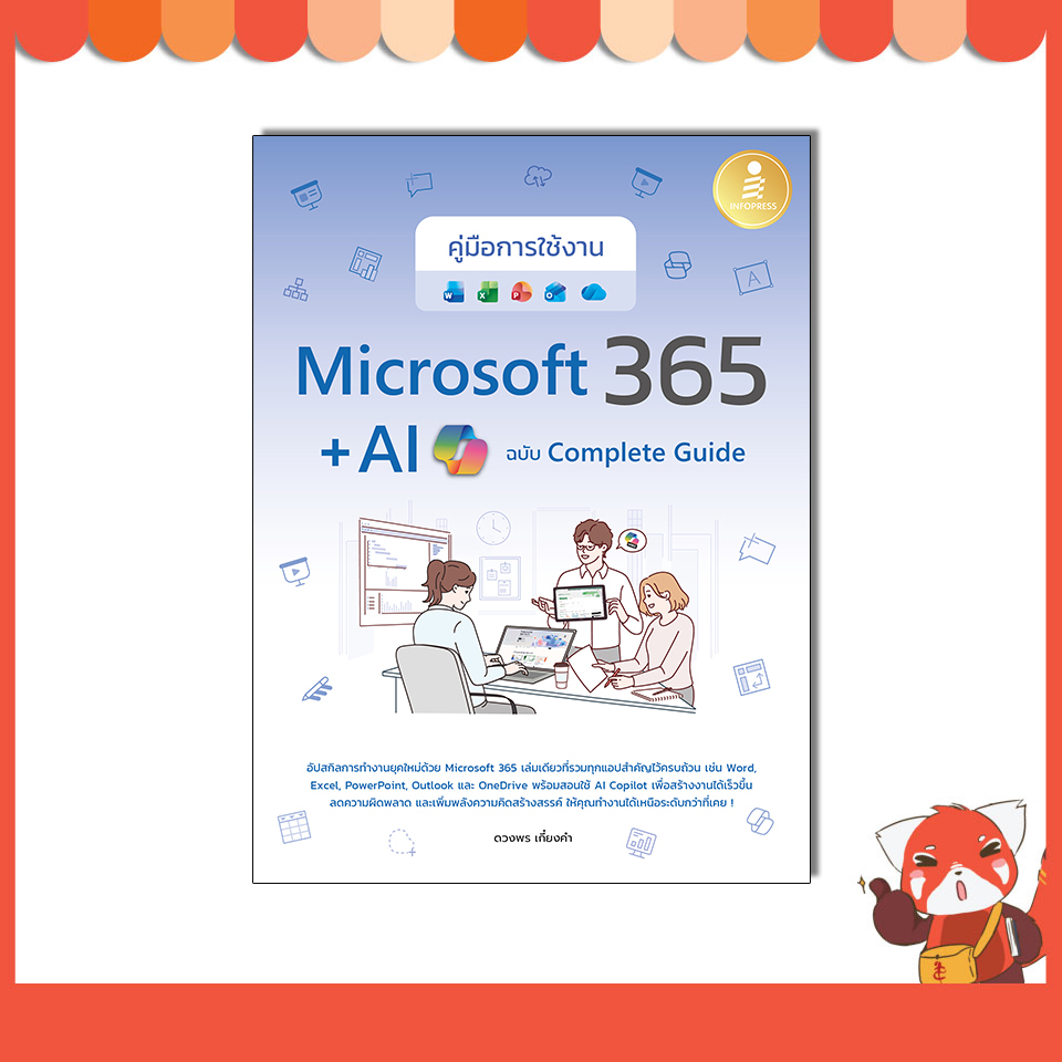 หนังสือคู่มือการใช้งาน Microsoft 365 + AI Copilot ฉบับ Complete Guide 9786164877399