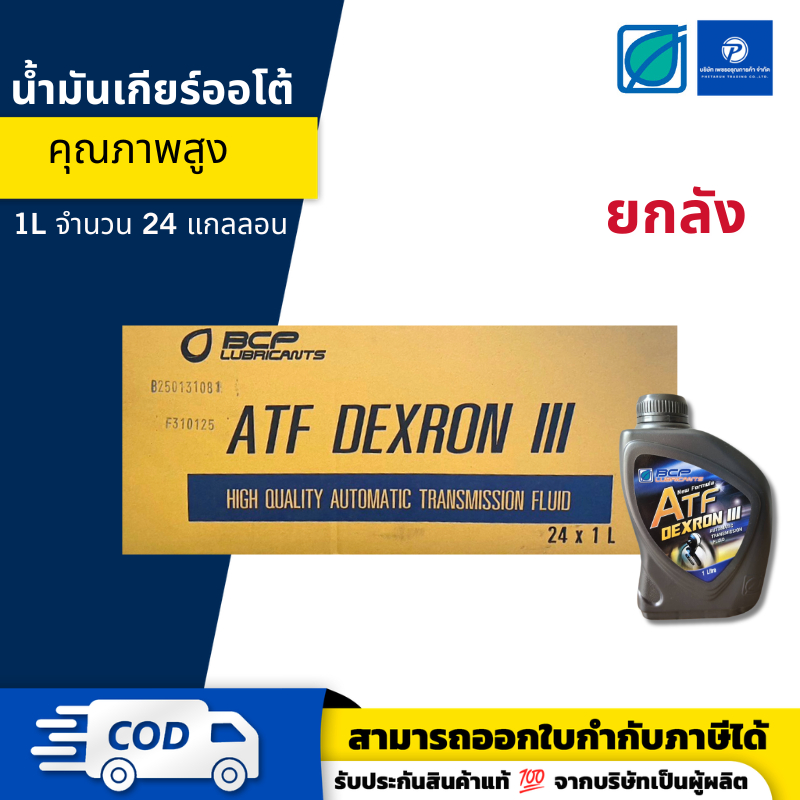 บางจาก เอทีเอฟ - BANGCHAK BCP DEXRON III น้ำมันเกียร์อัตโนมัติ ยกลัง 24 แกลลอน | ของแท้ 100%