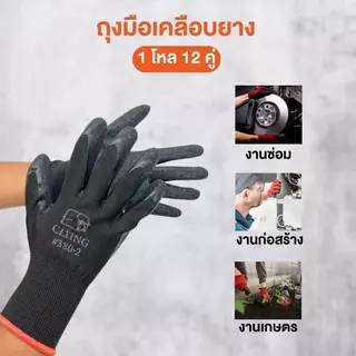(ยกโหล) (12คู่) ถุงมือเคลือบยาง ถุงมือทำงาน ทำสวน กันลื่น กันบาด ถุงมือยาง ถุงมือกันของมีคมบาด ถุงมือช่าง พร้อมส่ง
