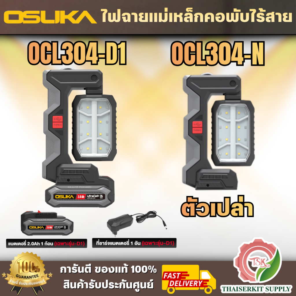 OSUKA ไฟฉายแม่เหล็กคอพับไร้สาย รุ่น OCL304-N (ตัวเปล่า) รุ่น OCL304-D1 พร้อมแบต 2. Ah x1และสายชาร์จ x1 5IN1 20v พร้อมส่ง