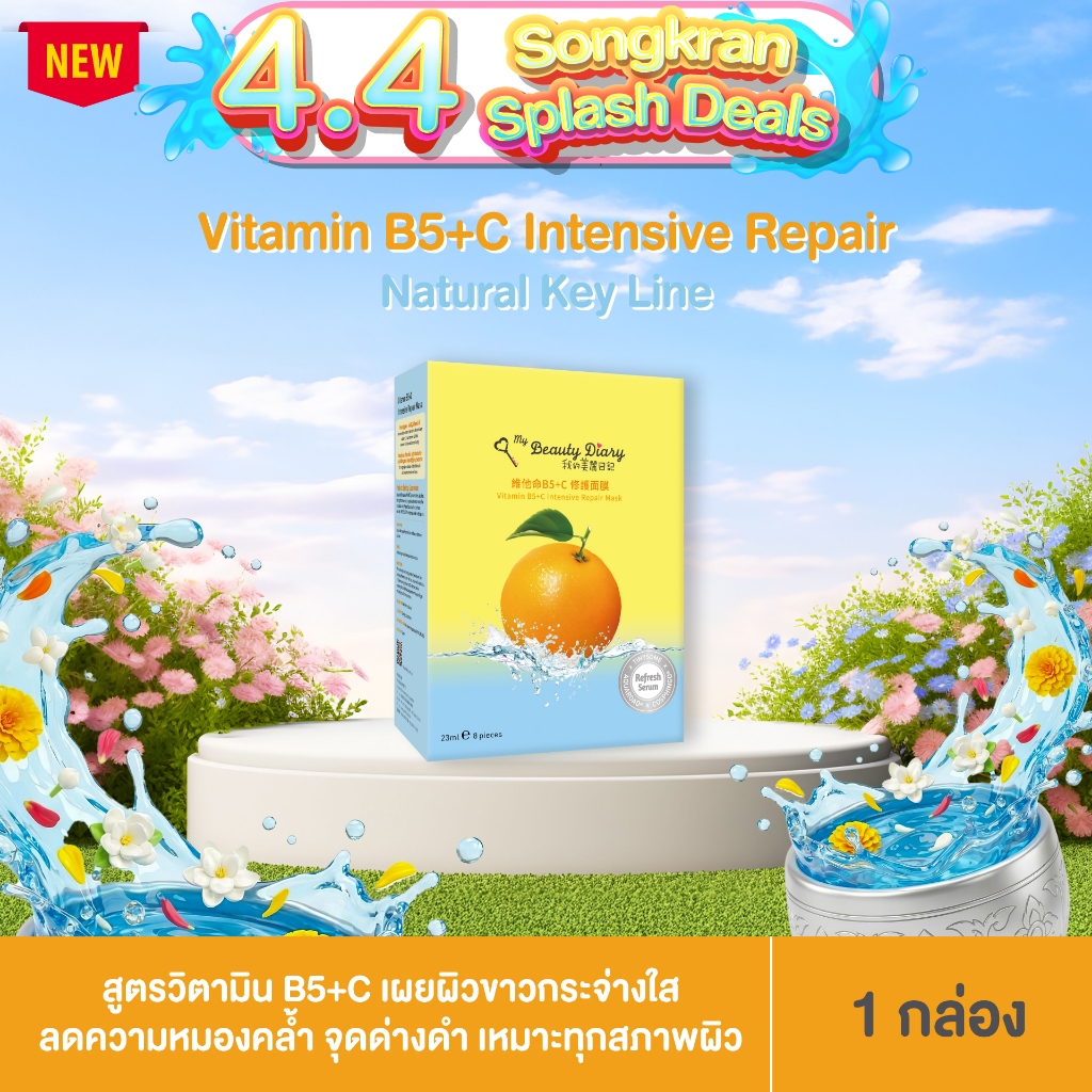⭐NEW⭐My Beauty Diary Vitamin B5+C (8 แผ่น) 1 กล่อง