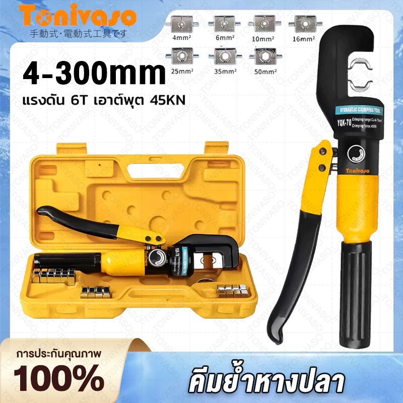 คีมย้ําหางปลา เครื่องมือจีบไฮดรอลิก ขนาด4-300Sqmm คีม พร้อมดายหกเหลี่ยม ย้ำสายไฟ ไฮโดรลิค