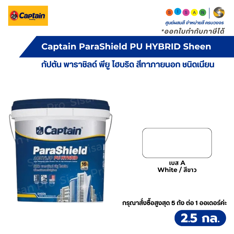 Captain ParaShield PU Hybrid Sheen กัปตัน พาราชิลด์ พียูไฮบริด เบส A สีขาว ชนิดเนียน ขนาด 2.5 กล.