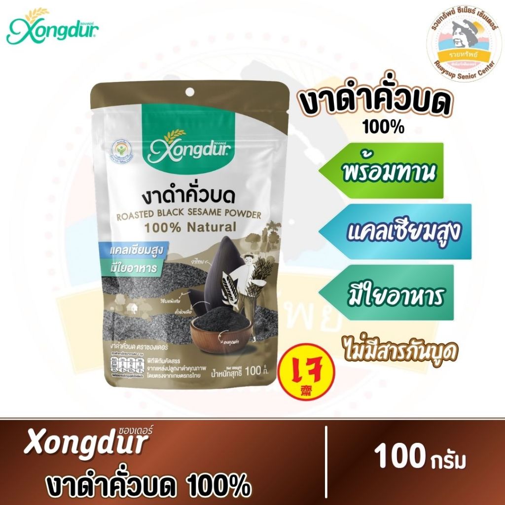 (ยกลัง) งาดำคั่วบด (ขนาด 100 กรัม) Xongdur ซองเดอร์ [211-001C24]