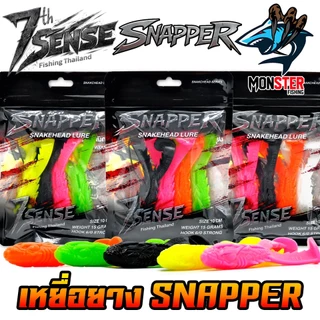 เหยื่อตกปลา เหยื่อยาง SNAPPER สแนปเปอร์ by NA-JENG 7th Sense Fishing