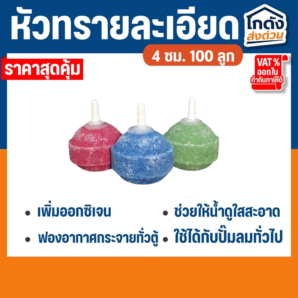 หัวทราย หัวออกซิเจน ขนาด 4 cm 100ลูก เพิ่มออกซิเจนในตู้ปลา (ถูกที่สุด🔥 ดีที่สุด🔥)