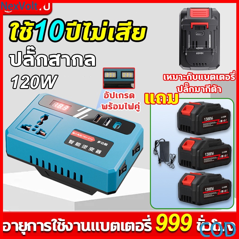 MT  Inverter ตัวแปลงไฟ DC18-21V เป็น220V 120Wปกติ สูงสุด300W มีไฟคู่ ใช้งานง่ายทนทาน
