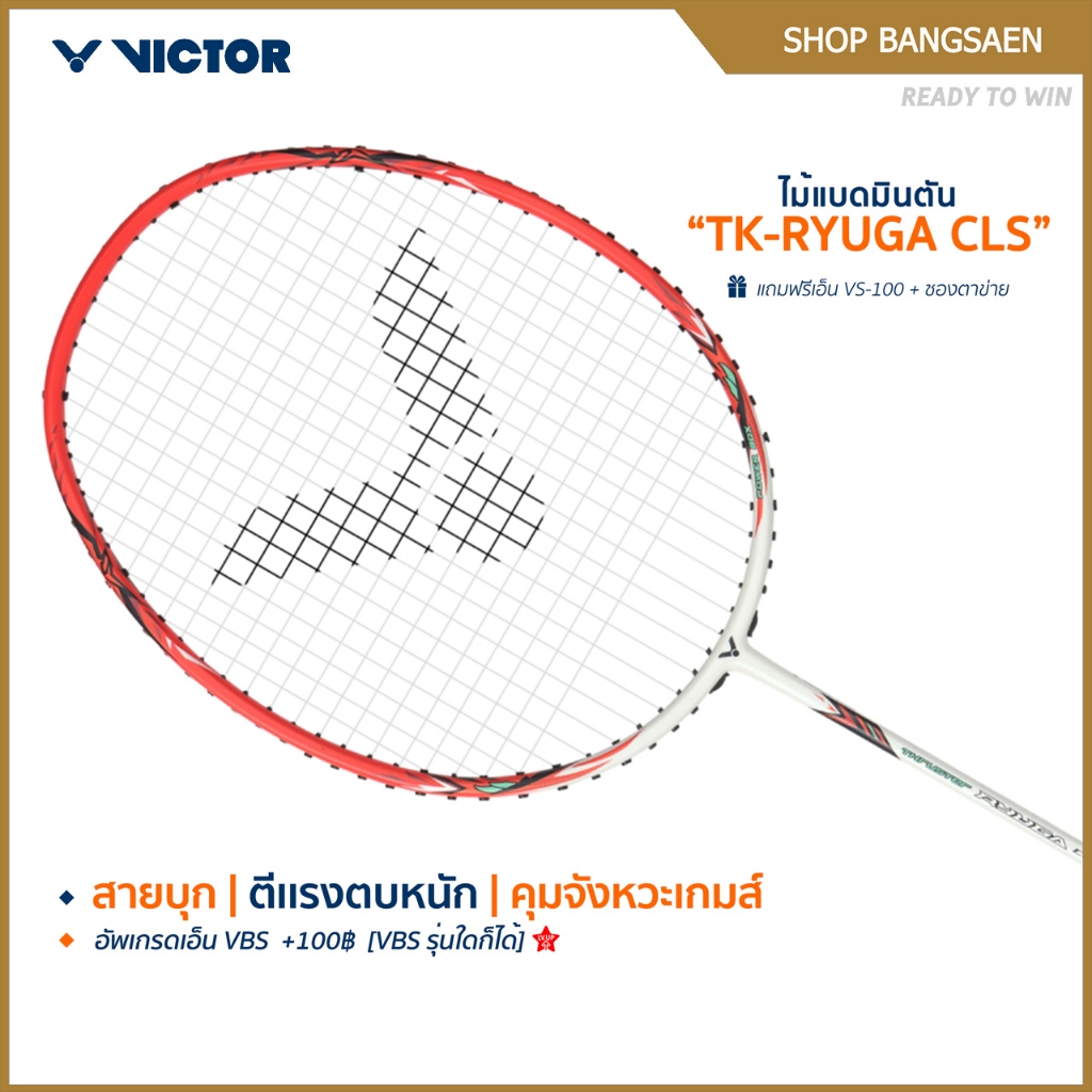 VICTOR ไม้แบดมินตัน รุ่น TK-RYUGA CLS แถม เอ็นVS-100 + ซองตาข่าย (โปรดอ่านรายละเอียดก่อนสั่ง)