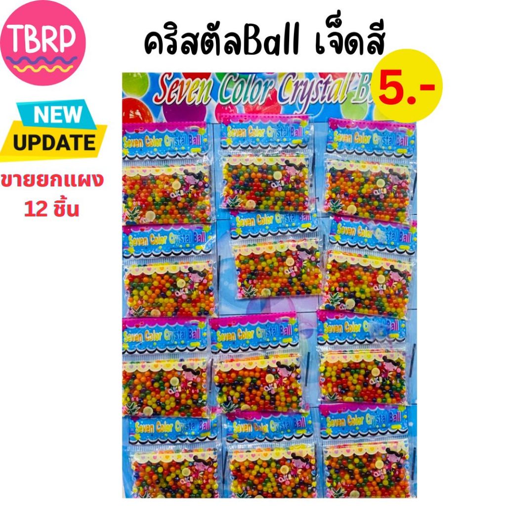 ขายยกแผง-ของเล่น คริสตัลBall เจ็ดสี ของเล่นจำลองสำหรับเด็ก 5บาท (12ชิ้น/แผง)