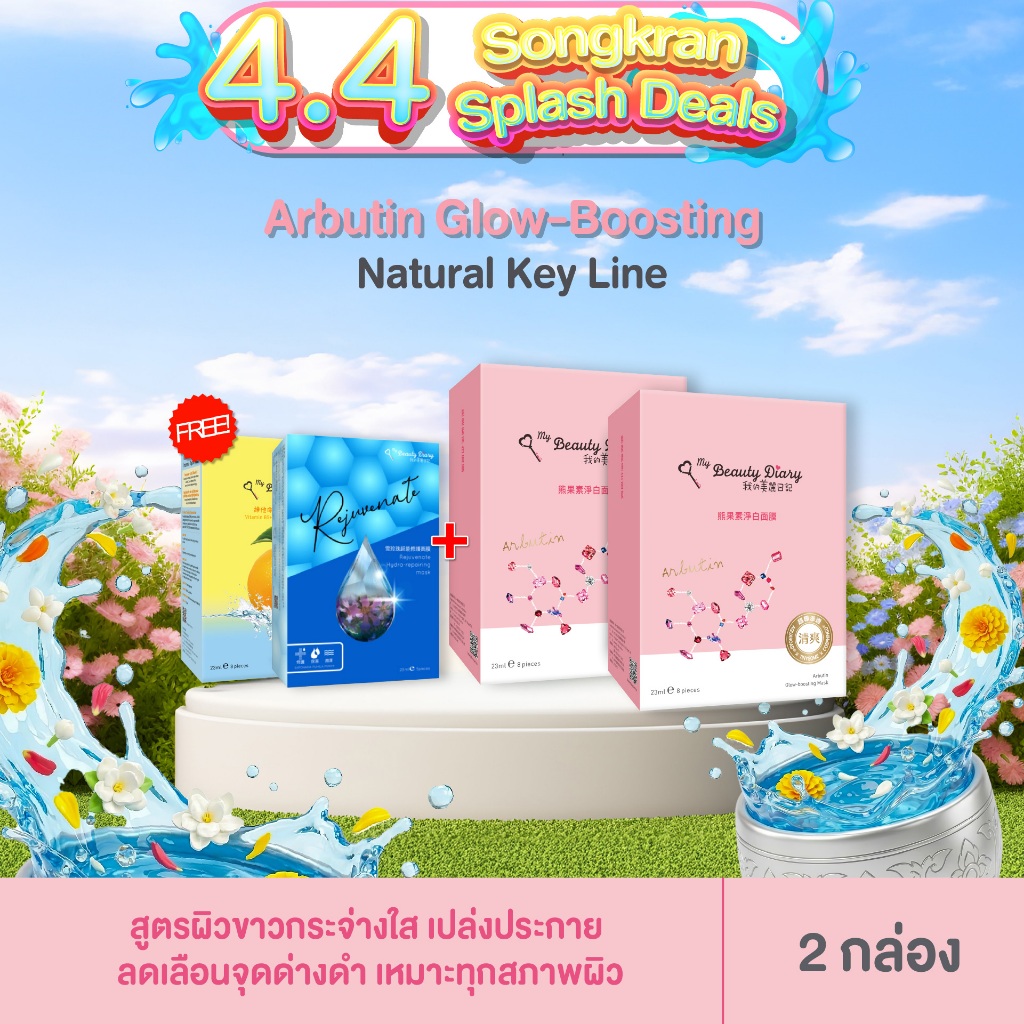 My Beauty Diary Arbutin Glow-boosting Mask (16 แผ่น) 2 กล่อง + ของแถมฟรี