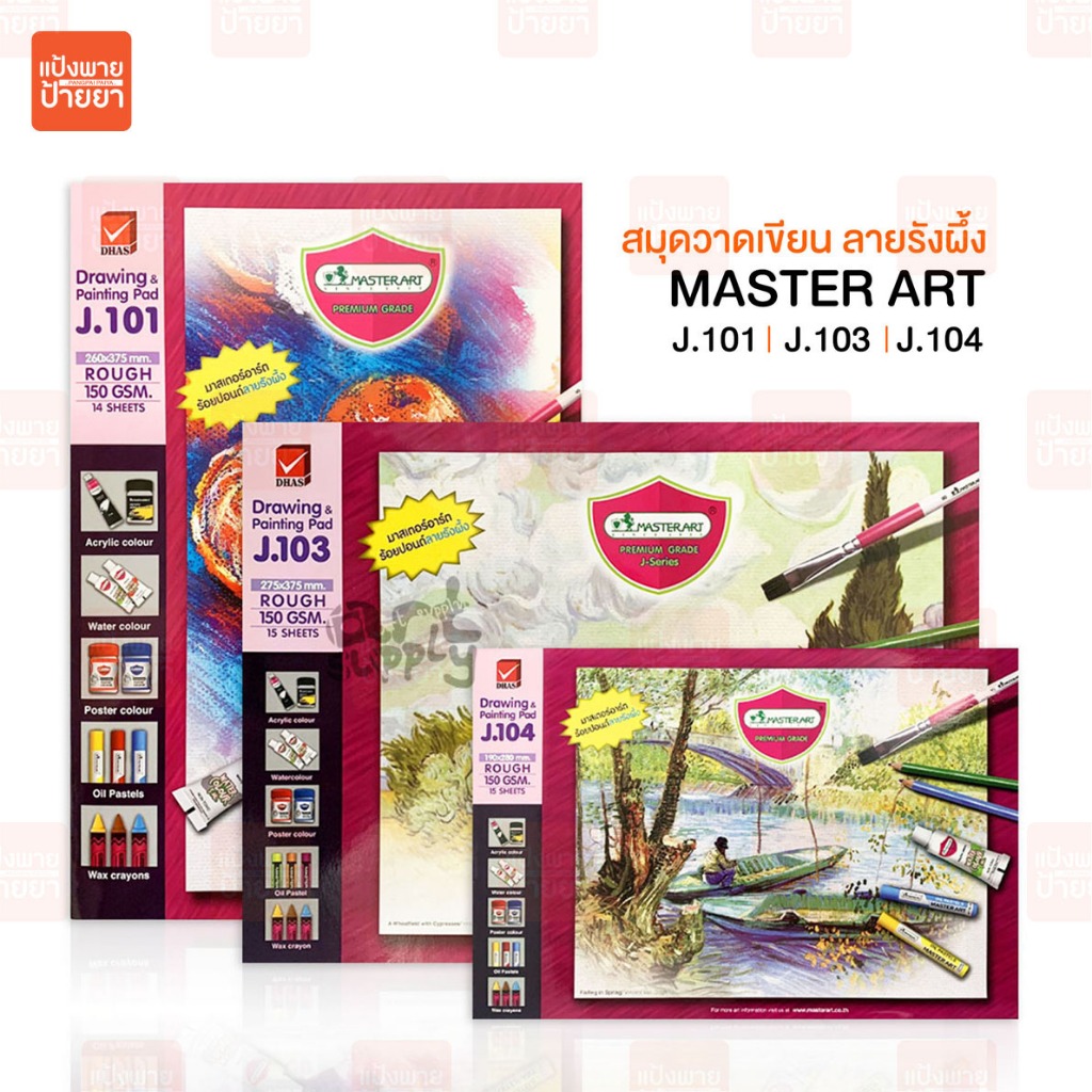 สมุดวาดเขียน Masterart มาสเตอร์อาร์ต กระดาษ 100 ปอนด์ รุ่น J101,J03  และ J104