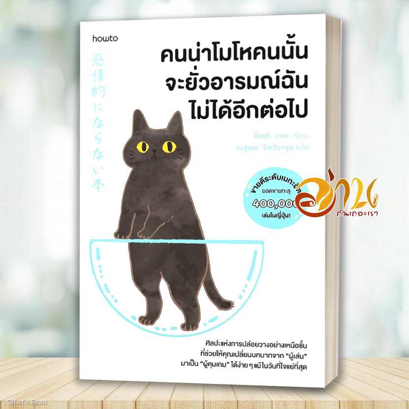 หนังสือ คนน่าโมโหคนนั้น จะยั่วอารมณ์ฉันไม่ได้ฯ โดย: ฮิเดกิ วาดะ สนพ: อมรินทร์ How to หนังสือจิตวิทยา BK01set2