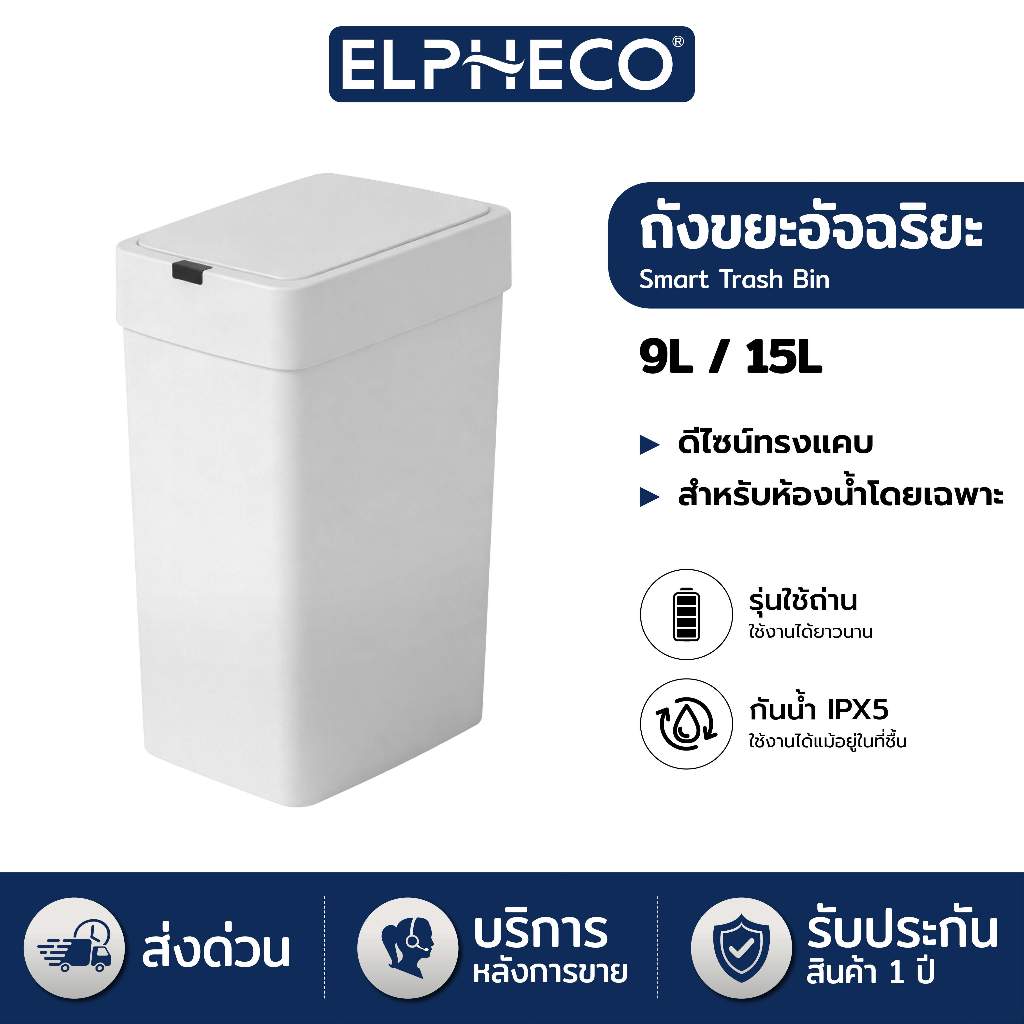 ELPHECO ถังขยะอัตโนมัติ ถังขยะในห้องน้ำ 9 ลิตร 15 ลิตร เซนเซอร์อัจฉริยะ ใช้ถ่าน มีฝาปิดเก็บกลิ่น มินิมอล เล็ก
