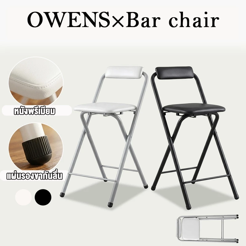 OWENS💥เก้าอี้บาร์พับได้ 50/80cm เก้าอี้ทรงสูง มีพนักพิง เหล็กหนา 1.2mm สไตล์มินิมอล สำหรับร้านกาแฟ คาเฟ่ และคอนโด