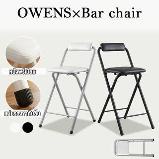 OWENS💥เก้าอี้บาร์พับได้ 50/80cm เก้าอี้ทรงสูง มีพนักพิง เหล็กหนา 1.2mm สไตล์มินิมอล สำหรับร้านกาแฟ คาเฟ่ และคอนโด