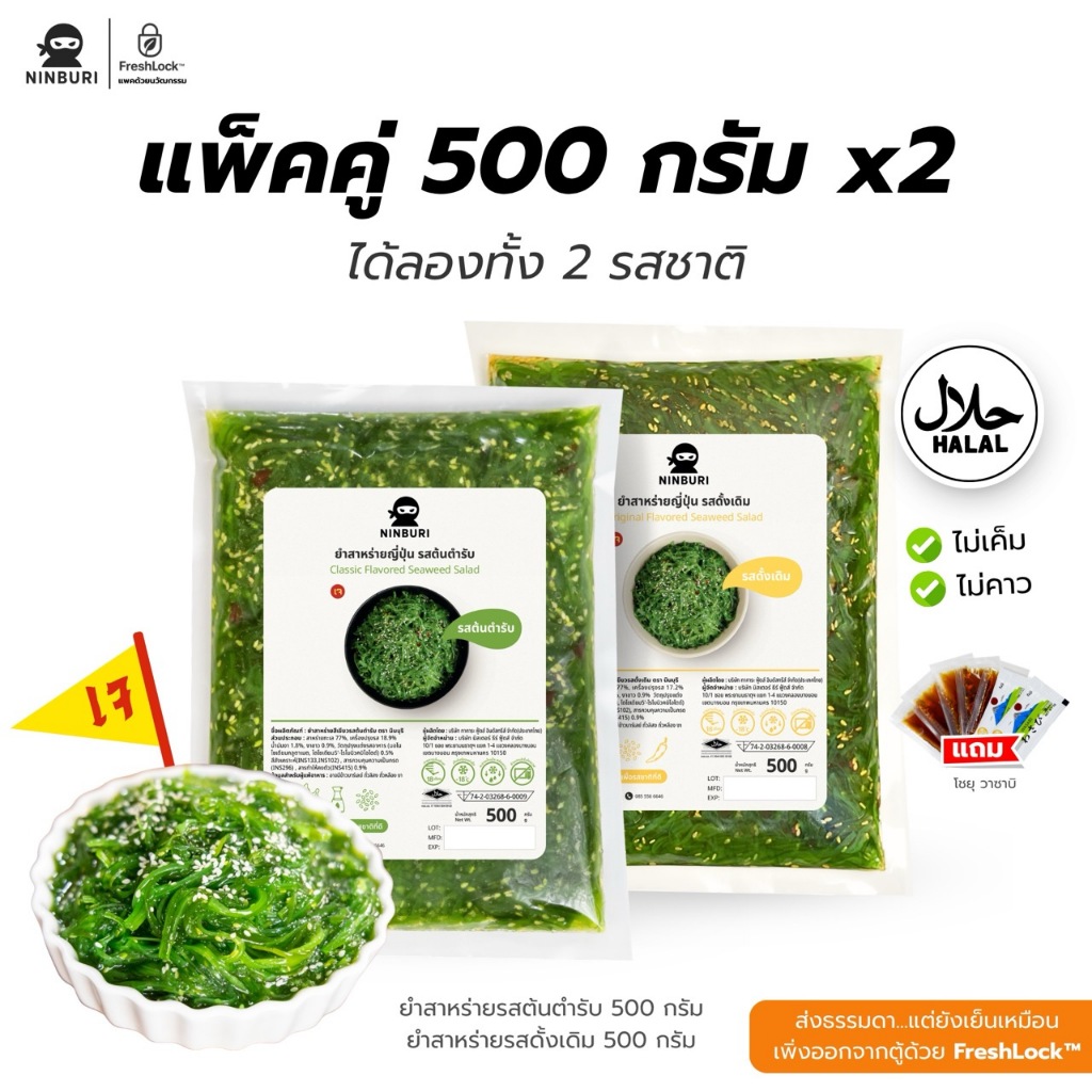 แพ็คคู่ ยำสาหร่าย 500 กรัม 2 แพ็ค เลือกรสได้ ต้นตำรับ/ดั้งเดิม แถมโชยุ 5 ซอง + วาซาบิ 2 ซอง | เก็บได้นาน 18 เดือน