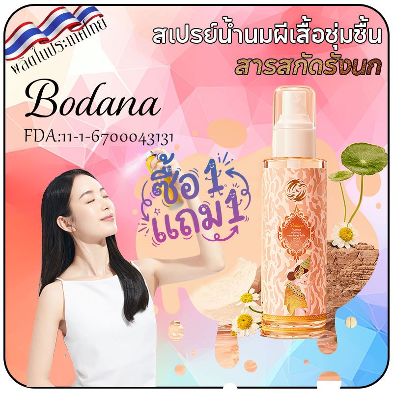 Bodana สเปรย์รังนกชุ่มชื้น ซื้อ 1 แถม 1 แก้ผิวแห้งในออฟฟิศ ป้องกันลมแอร์ ทำหน้าที่เป็นเซรั่ม บำรุงผิวตลอดวัน