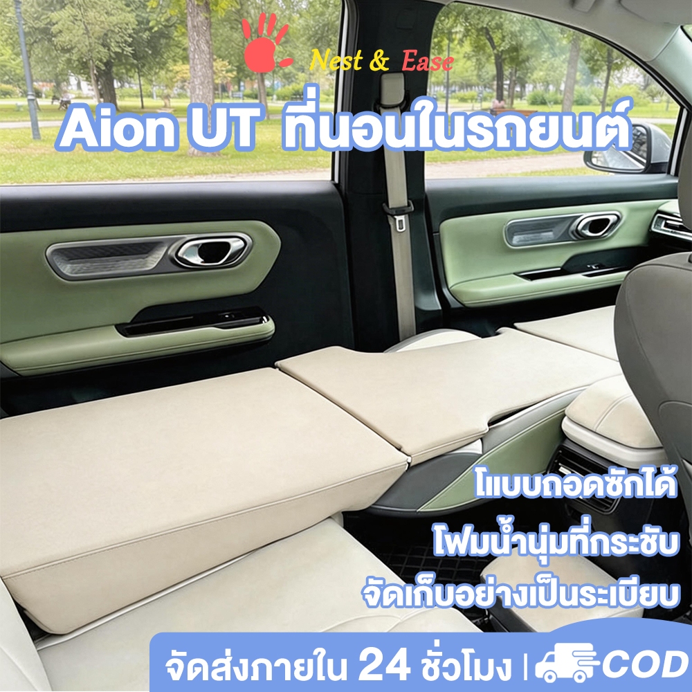 Nest&Ease เบาะนอน Aion ut ที่นอนในรถยนต์ เตียงนอนในรถยนต์ พับเก็บได้ ใช้ตั้งแคมป์ท่องเที่ยว แบบพกพา