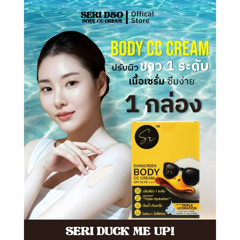 ครีมเป็ด แบบกล่อง Seri D50 CC Cream SPF50 PA+++